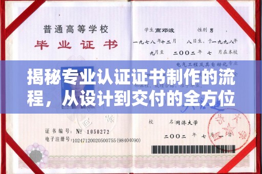 旗山揭秘专业认证证书制作的流程，从设计到交付的全方位指南
